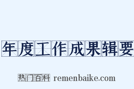 年度工作成果辑要是什么意思的图片